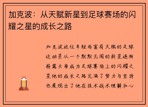 加克波：从天赋新星到足球赛场的闪耀之星的成长之路