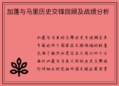加蓬与马里历史交锋回顾及战绩分析