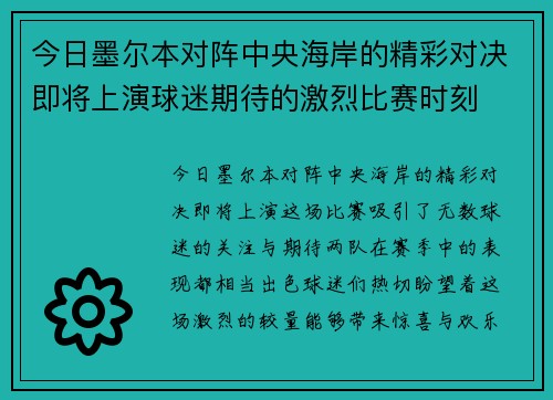 今日墨尔本对阵中央海岸的精彩对决即将上演球迷期待的激烈比赛时刻