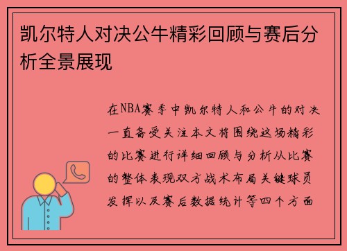 凯尔特人对决公牛精彩回顾与赛后分析全景展现
