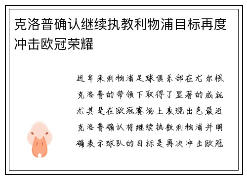克洛普确认继续执教利物浦目标再度冲击欧冠荣耀
