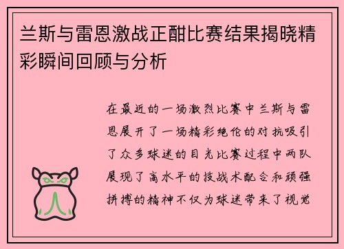兰斯与雷恩激战正酣比赛结果揭晓精彩瞬间回顾与分析