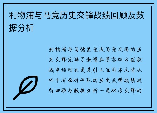 利物浦与马竞历史交锋战绩回顾及数据分析