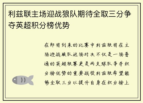 利兹联主场迎战狼队期待全取三分争夺英超积分榜优势