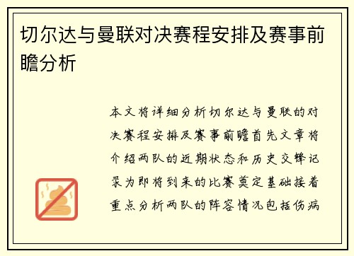 切尔达与曼联对决赛程安排及赛事前瞻分析