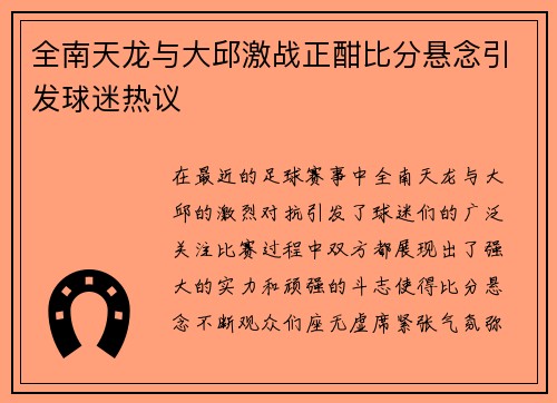 全南天龙与大邱激战正酣比分悬念引发球迷热议