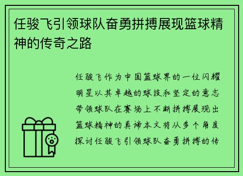 任骏飞引领球队奋勇拼搏展现篮球精神的传奇之路