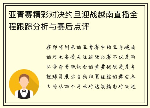 亚青赛精彩对决约旦迎战越南直播全程跟踪分析与赛后点评