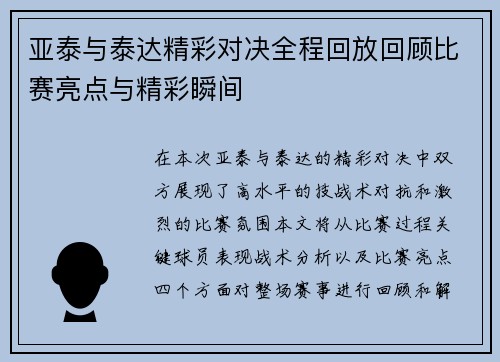 亚泰与泰达精彩对决全程回放回顾比赛亮点与精彩瞬间