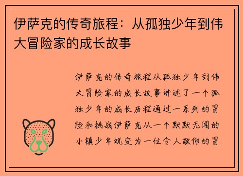 伊萨克的传奇旅程：从孤独少年到伟大冒险家的成长故事