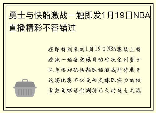 勇士与快船激战一触即发1月19日NBA直播精彩不容错过