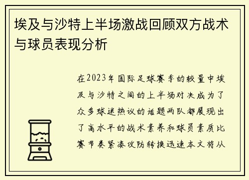埃及与沙特上半场激战回顾双方战术与球员表现分析