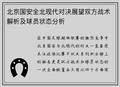北京国安全北现代对决展望双方战术解析及球员状态分析