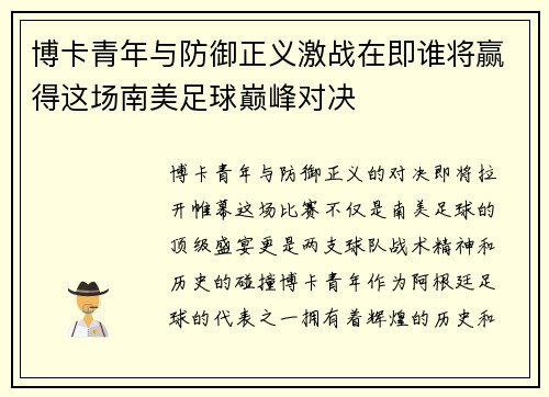 博卡青年与防御正义激战在即谁将赢得这场南美足球巅峰对决