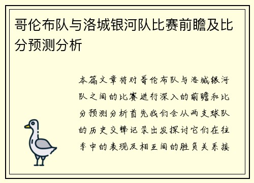 哥伦布队与洛城银河队比赛前瞻及比分预测分析