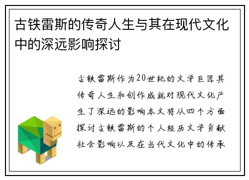 古铁雷斯的传奇人生与其在现代文化中的深远影响探讨