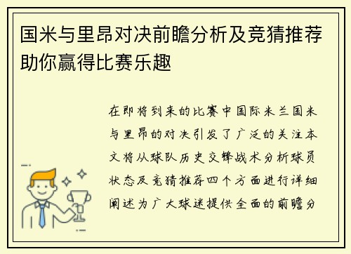 国米与里昂对决前瞻分析及竞猜推荐助你赢得比赛乐趣