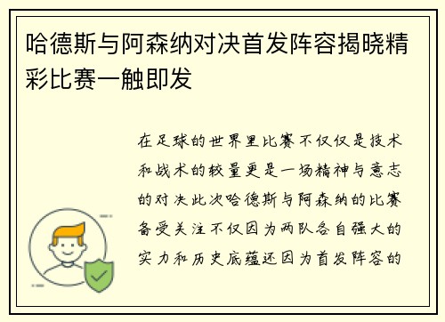 哈德斯与阿森纳对决首发阵容揭晓精彩比赛一触即发