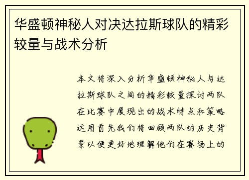 华盛顿神秘人对决达拉斯球队的精彩较量与战术分析