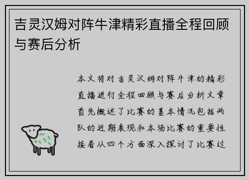 吉灵汉姆对阵牛津精彩直播全程回顾与赛后分析