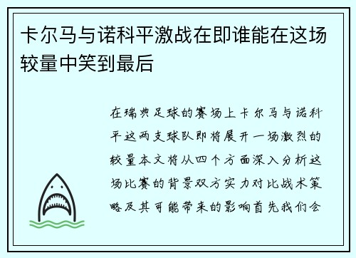 卡尔马与诺科平激战在即谁能在这场较量中笑到最后