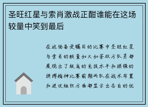 圣旺红星与索肖激战正酣谁能在这场较量中笑到最后