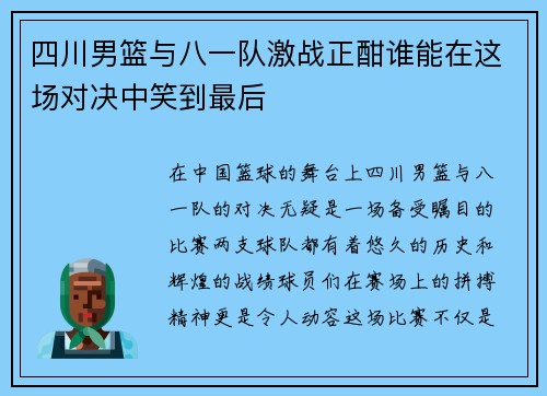 四川男篮与八一队激战正酣谁能在这场对决中笑到最后