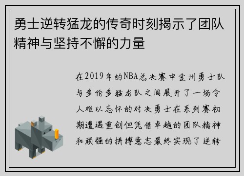 勇士逆转猛龙的传奇时刻揭示了团队精神与坚持不懈的力量