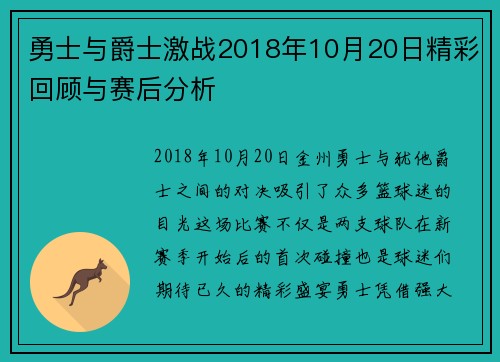 勇士与爵士激战2018年10月20日精彩回顾与赛后分析