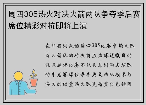 周四305热火对决火箭两队争夺季后赛席位精彩对抗即将上演