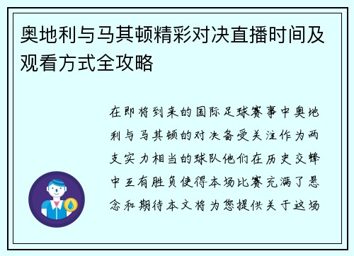 奥地利与马其顿精彩对决直播时间及观看方式全攻略