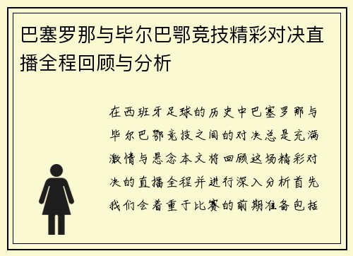 巴塞罗那与毕尔巴鄂竞技精彩对决直播全程回顾与分析