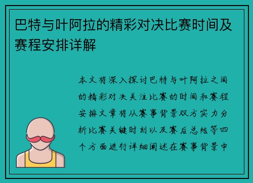 巴特与叶阿拉的精彩对决比赛时间及赛程安排详解