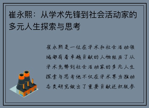 崔永熙：从学术先锋到社会活动家的多元人生探索与思考
