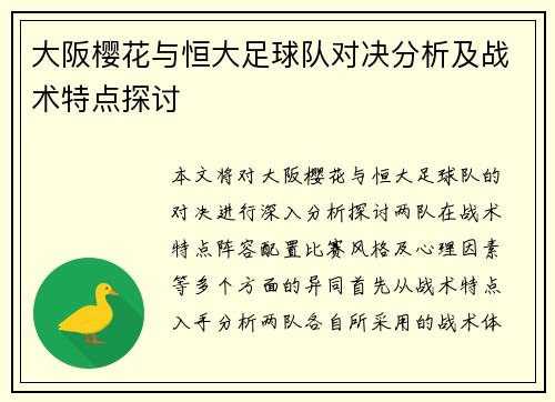 大阪樱花与恒大足球队对决分析及战术特点探讨