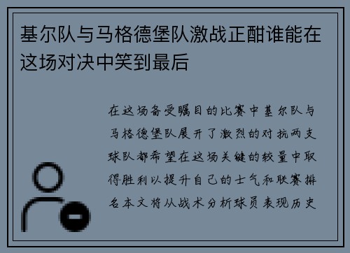 基尔队与马格德堡队激战正酣谁能在这场对决中笑到最后