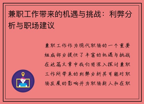 兼职工作带来的机遇与挑战：利弊分析与职场建议