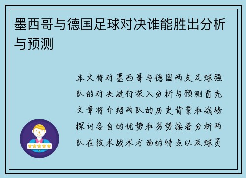 墨西哥与德国足球对决谁能胜出分析与预测