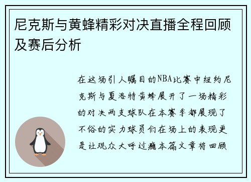 尼克斯与黄蜂精彩对决直播全程回顾及赛后分析