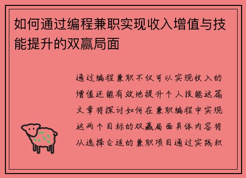 如何通过编程兼职实现收入增值与技能提升的双赢局面