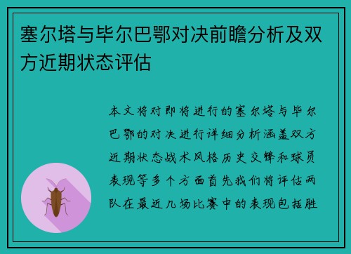 塞尔塔与毕尔巴鄂对决前瞻分析及双方近期状态评估