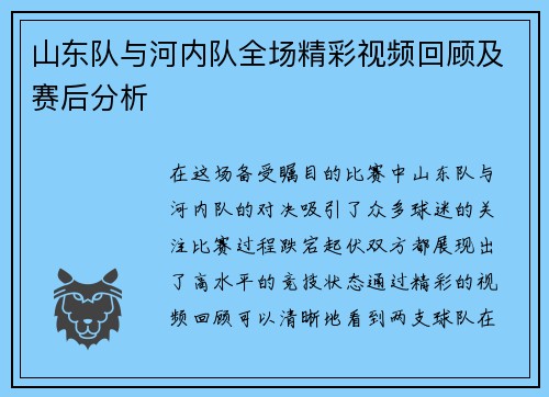 山东队与河内队全场精彩视频回顾及赛后分析