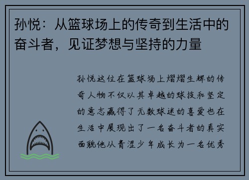 孙悦：从篮球场上的传奇到生活中的奋斗者，见证梦想与坚持的力量