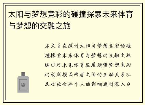 太阳与梦想竞彩的碰撞探索未来体育与梦想的交融之旅