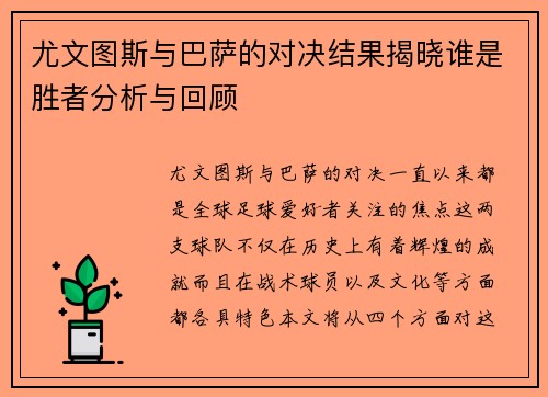 尤文图斯与巴萨的对决结果揭晓谁是胜者分析与回顾