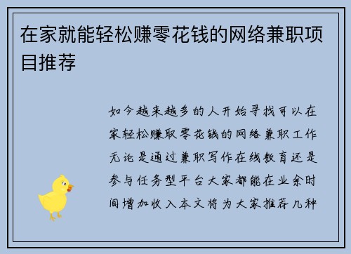 在家就能轻松赚零花钱的网络兼职项目推荐