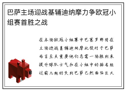 巴萨主场迎战基辅迪纳摩力争欧冠小组赛首胜之战