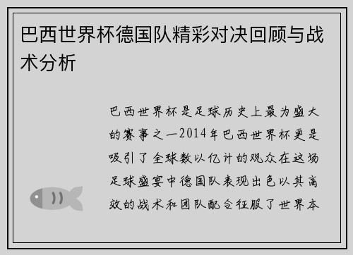 巴西世界杯德国队精彩对决回顾与战术分析