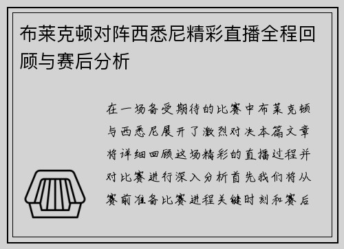 布莱克顿对阵西悉尼精彩直播全程回顾与赛后分析