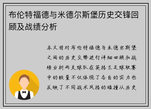 布伦特福德与米德尔斯堡历史交锋回顾及战绩分析